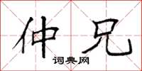 袁强仲兄楷书怎么写