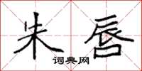 袁强朱唇楷书怎么写
