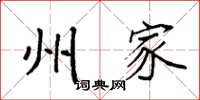 袁强州家楷书怎么写