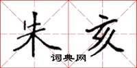 袁强朱亥楷书怎么写
