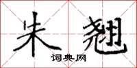 袁强朱翘楷书怎么写