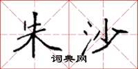 袁强朱沙楷书怎么写