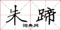 袁强朱蹄楷书怎么写