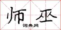 袁强师巫楷书怎么写