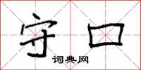 袁强守口楷书怎么写