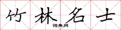 袁强竹林名士楷书怎么写