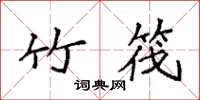 袁强竹筏楷书怎么写