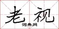 袁强老视楷书怎么写
