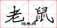 袁强老鼠楷书怎么写