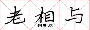 袁强老相与楷书怎么写