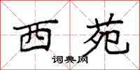 袁强西苑楷书怎么写