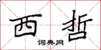 袁强西哲楷书怎么写