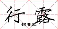 袁强行露楷书怎么写