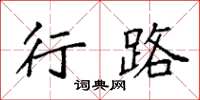 袁强行路楷书怎么写