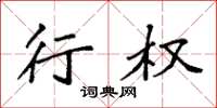 袁强行权楷书怎么写