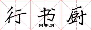 袁强行书厨楷书怎么写