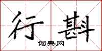 袁强行斟楷书怎么写