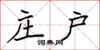 袁强庄户楷书怎么写