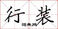 袁强行装楷书怎么写