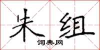 袁强朱组楷书怎么写