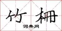 袁强竹栅楷书怎么写