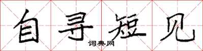 袁强自寻短见楷书怎么写