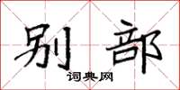 袁强别部楷书怎么写