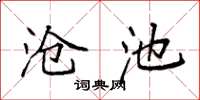 袁强沧池楷书怎么写