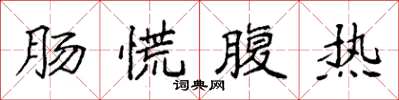 袁强肠慌腹热楷书怎么写