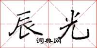 袁强辰光楷书怎么写