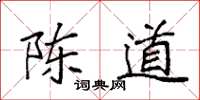 袁强陈道楷书怎么写