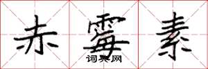 袁强赤霉素楷书怎么写