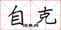 袁强自克楷书怎么写