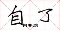 袁强自了楷书怎么写
