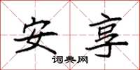 袁强安享楷书怎么写