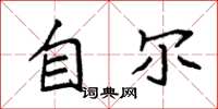 袁强自尔楷书怎么写