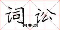 袁强词讼楷书怎么写