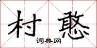 袁强村憨楷书怎么写