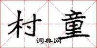 袁强村童楷书怎么写