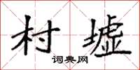 袁强村墟楷书怎么写