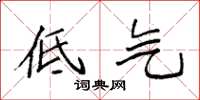 袁强低气楷书怎么写