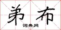 袁强弟布楷书怎么写
