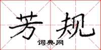 袁强芳规楷书怎么写