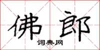 袁强佛郎楷书怎么写