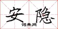 袁强安隐楷书怎么写