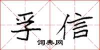 袁强孚信楷书怎么写
