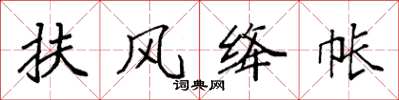 袁强扶风绛帐楷书怎么写