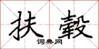 袁强扶毂楷书怎么写
