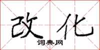 袁强改化楷书怎么写