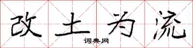 袁强改土为流楷书怎么写
